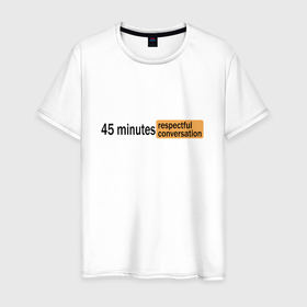 Мужская футболка хлопок с принтом 45 minutes respectful conversation в Тюмени, 100% хлопок | прямой крой, круглый вырез горловины, длина до линии бедер, слегка спущенное плечо. | 