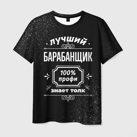 Мужская футболка 3D с принтом Лучший барабанщик   100 профи на тёмном фоне в Кировске, 100% полиэфир | прямой крой, круглый вырез горловины, длина до линии бедер | 