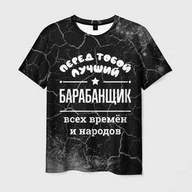 Мужская футболка 3D с принтом Лучший барабанщик всех времён и народов в Кировске, 100% полиэфир | прямой крой, круглый вырез горловины, длина до линии бедер | 