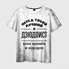 Мужская футболка 3D с принтом Лучший дзюдоист   всех времён и народов в Петрозаводске, 100% полиэфир | прямой крой, круглый вырез горловины, длина до линии бедер | 