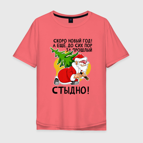Мужская футболка хлопок Oversize с принтом За прошлый нг стыдно в Белгороде, 100% хлопок | свободный крой, круглый ворот, “спинка” длиннее передней части | Тематика изображения на принте: 