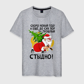 Мужская футболка хлопок с принтом За прошлый нг стыдно в Белгороде, 100% хлопок | прямой крой, круглый вырез горловины, длина до линии бедер, слегка спущенное плечо. | 