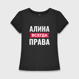 Женская футболка хлопок Slim с принтом Алина всегда права в Екатеринбурге,  |  | 
