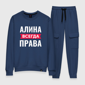 Женский костюм хлопок с принтом Алина всегда права в городе Новоалтайск, 100% хлопок | на свитшоте круглая горловина, мягкая резинка по низу. Брюки заужены к низу, на них два вида карманов: два 