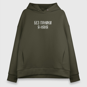 Женское худи Oversize хлопок с принтом Без паники я няня в Ухте, френч-терри — 70% хлопок, 30% полиэстер. Мягкий теплый начес внутри —100% хлопок | боковые карманы, эластичные манжеты и нижняя кромка, капюшон на магнитной кнопке | Тематика изображения на принте: 