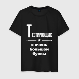 Мужская футболка хлопок с принтом Тестировщик с очень большой буквы в Санкт-Петербурге, 100% хлопок | прямой крой, круглый вырез горловины, длина до линии бедер, слегка спущенное плечо. | 
