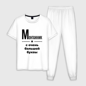 Мужская пижама хлопок с принтом Монтажник   с очень большой буквы в Петрозаводске, 100% хлопок | брюки и футболка прямого кроя, без карманов, на брюках мягкая резинка на поясе и по низу штанин
 | 