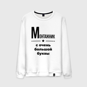 Мужской свитшот хлопок с принтом Монтажник   с очень большой буквы в Петрозаводске, 100% хлопок |  | 