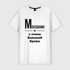 Мужская футболка хлопок Slim с принтом Монтажник   с очень большой буквы в Петрозаводске, 92% хлопок, 8% лайкра | приталенный силуэт, круглый вырез ворота, длина до линии бедра, короткий рукав | 