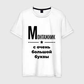 Мужская футболка хлопок с принтом Монтажник   с очень большой буквы в Петрозаводске, 100% хлопок | прямой крой, круглый вырез горловины, длина до линии бедер, слегка спущенное плечо. | 