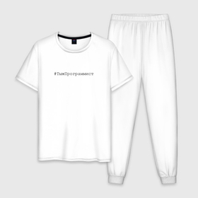 Мужская пижама хлопок с принтом Тыжпрограммист в Петрозаводске, 100% хлопок | брюки и футболка прямого кроя, без карманов, на брюках мягкая резинка на поясе и по низу штанин
 | 