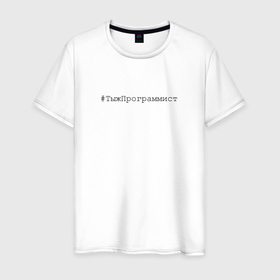Мужская футболка хлопок с принтом Тыжпрограммист в Белгороде, 100% хлопок | прямой крой, круглый вырез горловины, длина до линии бедер, слегка спущенное плечо. | 