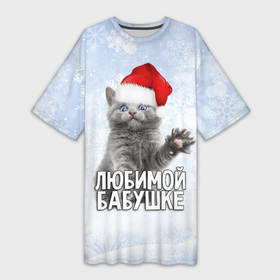 Платье-футболка 3D с принтом Любимой бабушке   котик в Кировске,  |  | Тематика изображения на принте: 