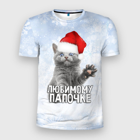 Мужская футболка 3D Slim с принтом Любимому папочке   котик в Кировске, 100% полиэстер с улучшенными характеристиками | приталенный силуэт, круглая горловина, широкие плечи, сужается к линии бедра | 