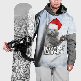 Накидка на куртку 3D с принтом Любимому папочке   котик в Кировске, 100% полиэстер |  | 
