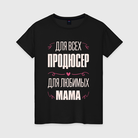 Женская футболка хлопок с принтом Продюсер мама в Кировске, 100% хлопок | прямой крой, круглый вырез горловины, длина до линии бедер, слегка спущенное плечо | 