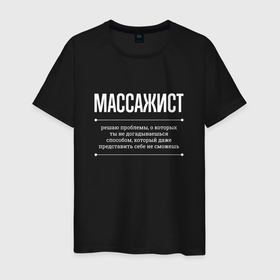 Мужская футболка хлопок с принтом Как массажист решает проблемы в Петрозаводске, 100% хлопок | прямой крой, круглый вырез горловины, длина до линии бедер, слегка спущенное плечо. | 