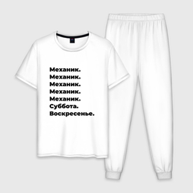Мужская пижама хлопок с принтом Механик   суббота и воскресенье в Новосибирске, 100% хлопок | брюки и футболка прямого кроя, без карманов, на брюках мягкая резинка на поясе и по низу штанин
 | Тематика изображения на принте: 