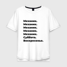 Мужская футболка хлопок Oversize с принтом Механик   суббота и воскресенье в Новосибирске, 100% хлопок | свободный крой, круглый ворот, “спинка” длиннее передней части | 