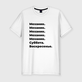 Мужская футболка хлопок Slim с принтом Механик   суббота и воскресенье в Новосибирске, 92% хлопок, 8% лайкра | приталенный силуэт, круглый вырез ворота, длина до линии бедра, короткий рукав | Тематика изображения на принте: 