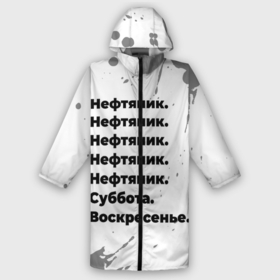 Мужской дождевик 3D с принтом Нефтяник суббота воскресенье на светлом фоне в Кировске,  |  | Тематика изображения на принте: 