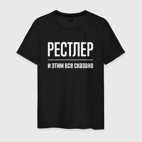 Мужская футболка хлопок с принтом Рестлер и этим все сказано в Екатеринбурге, 100% хлопок | прямой крой, круглый вырез горловины, длина до линии бедер, слегка спущенное плечо. | 