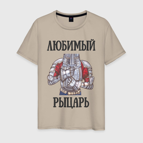 Мужская футболка хлопок с принтом Любимый рыцарь в Екатеринбурге, 100% хлопок | прямой крой, круглый вырез горловины, длина до линии бедер, слегка спущенное плечо. | 