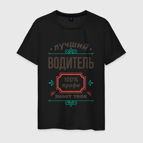 Мужская футболка хлопок с принтом Лучший водитель   100 профи в Белгороде, 100% хлопок | прямой крой, круглый вырез горловины, длина до линии бедер, слегка спущенное плечо. | 