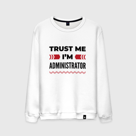 Мужской свитшот хлопок с принтом Trust me   Im administrator , 100% хлопок |  | Тематика изображения на принте: 