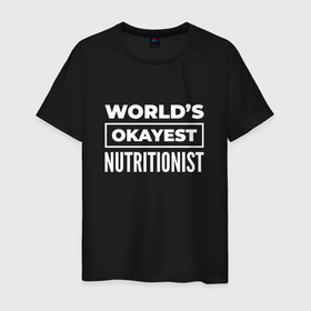 Мужская футболка хлопок с принтом Worlds okayest nutritionist в Екатеринбурге, 100% хлопок | прямой крой, круглый вырез горловины, длина до линии бедер, слегка спущенное плечо. | 