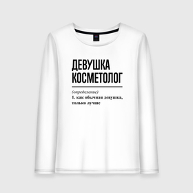 Женский лонгслив хлопок с принтом Девушка косметолог: определение в городе Новоалтайск, 100% хлопок |  | 