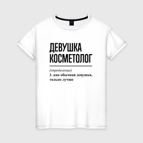 Женская футболка хлопок с принтом Девушка косметолог: определение в городе Новоалтайск, 100% хлопок | прямой крой, круглый вырез горловины, длина до линии бедер, слегка спущенное плечо | 