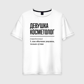 Женская футболка хлопок Oversize с принтом Девушка косметолог: определение в городе Новоалтайск, 100% хлопок | свободный крой, круглый ворот, спущенный рукав, длина до линии бедер
 | 