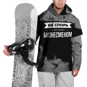 Накидка на куртку 3D с принтом Не спорь с лучшим бизнесменом   на темном фоне в Белгороде, 100% полиэстер |  | 