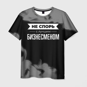 Мужская футболка 3D с принтом Не спорь с лучшим бизнесменом   на темном фоне в Кировске, 100% полиэфир | прямой крой, круглый вырез горловины, длина до линии бедер | 