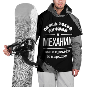 Накидка на куртку 3D с принтом Лучший механик всех времён и народов в Кировске, 100% полиэстер |  | Тематика изображения на принте: 