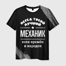Мужская футболка 3D с принтом Лучший механик всех времён и народов в Петрозаводске, 100% полиэфир | прямой крой, круглый вырез горловины, длина до линии бедер | 