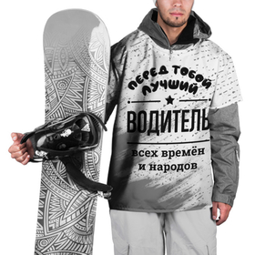 Накидка на куртку 3D с принтом Лучший водитель   всех времён и народов в Кировске, 100% полиэстер |  | Тематика изображения на принте: 