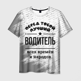 Мужская футболка 3D с принтом Лучший водитель   всех времён и народов в Петрозаводске, 100% полиэфир | прямой крой, круглый вырез горловины, длина до линии бедер | 