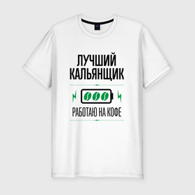 Мужская футболка хлопок Slim с принтом Лучший кальянщик, работаю на кофе в Петрозаводске, 92% хлопок, 8% лайкра | приталенный силуэт, круглый вырез ворота, длина до линии бедра, короткий рукав | 