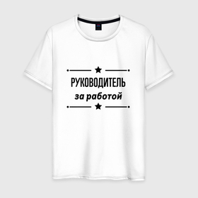 Мужская футболка хлопок с принтом Руководитель   за работой в Белгороде, 100% хлопок | прямой крой, круглый вырез горловины, длина до линии бедер, слегка спущенное плечо. | 