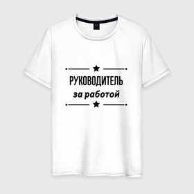Мужская футболка хлопок с принтом Руководитель   за работой в городе Новоалтайск, 100% хлопок | прямой крой, круглый вырез горловины, длина до линии бедер, слегка спущенное плечо. | 