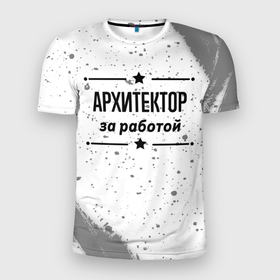 Мужская футболка 3D Slim с принтом Архитектор за работой   на светлом фоне в Новосибирске, 100% полиэстер с улучшенными характеристиками | приталенный силуэт, круглая горловина, широкие плечи, сужается к линии бедра | 