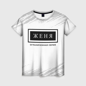 Женская футболка 3D с принтом Женя: ограниченная серия в Петрозаводске, 100% полиэфир ( синтетическое хлопкоподобное полотно) | прямой крой, круглый вырез горловины, длина до линии бедер | 