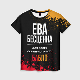 Женская футболка 3D с принтом Ева бесценна, а для всего остального есть деньги в городе Новоалтайск, 100% полиэфир ( синтетическое хлопкоподобное полотно) | прямой крой, круглый вырез горловины, длина до линии бедер | 