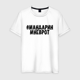 Мужская футболка хлопок с принтом Мандарин мне в рот в Екатеринбурге, 100% хлопок | прямой крой, круглый вырез горловины, длина до линии бедер, слегка спущенное плечо. | Тематика изображения на принте: 