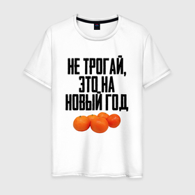 Мужская футболка хлопок с принтом Не трогай, это на Новый год в Новосибирске, 100% хлопок | прямой крой, круглый вырез горловины, длина до линии бедер, слегка спущенное плечо. | 