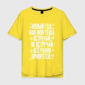 Мужская футболка хлопок Oversize с принтом Новый год, как моя теща в Белгороде, 100% хлопок | свободный крой, круглый ворот, “спинка” длиннее передней части | Тематика изображения на принте: 