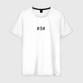 Мужская футболка хлопок с принтом Изи   Easy в Новосибирске, 100% хлопок | прямой крой, круглый вырез горловины, длина до линии бедер, слегка спущенное плечо. | 