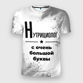 Мужская футболка 3D Slim с принтом Нутрициолог с очень большой буквы на светлом фоне в Новосибирске, 100% полиэстер с улучшенными характеристиками | приталенный силуэт, круглая горловина, широкие плечи, сужается к линии бедра | 